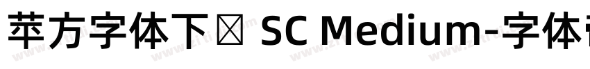 苹方字体下载 SC Medium字体转换
